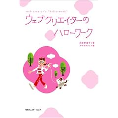�E�F�u�N���G�C�^�[�̃n���[���[�N (Web designing books)