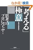�v�l�̃v���Ɋw��!�u�l����v�Ɉ� (��SUGOI����)