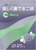 [Book]桑木野宏子 二胡レパートリー 楽しく奏でる二胡 ピアノ伴奏CDつき