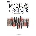 �Œ莑�Y�̉�v����