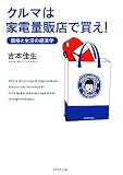 [Book]吉本 佳生 クルマは家電量販店で買え!―価格と生活の経済学