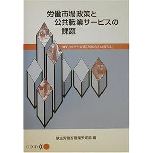 労働市場政策と公共職業サービスの課題―OECDプラハ会議(2000年)の報告より 労働市場政策と公共職業サービスの課題―OECDプラハ会議(2000年)の報告より