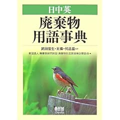 【クリックでお店のこの商品のページへ】廃棄物研究財団廃棄物対応技術検討懇話会， 品晶， 何， 偉， 王， 信生， 武田 ｜本