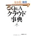 �}��Q&A�N���E�h���T
