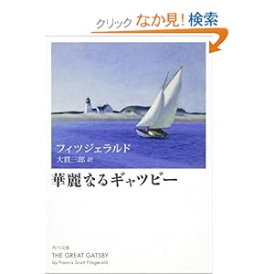 【クリックでお店のこの商品のページへ】華麗なるギャツビー (角川文庫) | フィツジェラルド, 大貫 三郎 | 本-通販 | Amazon.co.jp
