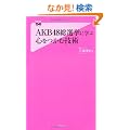 AKB48���I���Ɋw�ԐS�����ދZ�p (Forest2545Shinsyo 44)