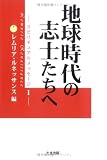 [Book] 地球時代の志士たちへ―スピリチュアルメッセージ〈1〉 (スピリチュアルメッセージ (1))