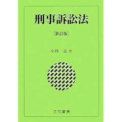 刑事訴訟法 小林充