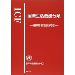 ICF ���ې����@�\���ށ\���ۏ�Q���މ����
