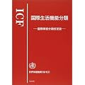 ICF ���ې����@�\���ށ\���ۏ�Q���މ����
