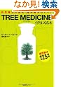 TREE MEDICINE(�c���[���f�B�V��) ������ɂȂ�؁\���R�Ö@�̌��_�A��p���؂̂��ׂ�