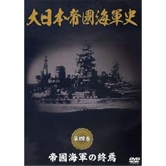 ����{�隠�C�R�j ��4�� �鍑�C�R�̏I�� [DVD]
