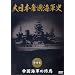 ����{�隠�C�R�j ��4�� �鍑�C�R�̏I�� [DVD]