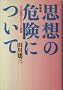 �v�z�̊댯�ɂ��ā\�g�{�����̂��ǂ����O��