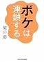 �{�P�͘A������ (�����Вm�b�̐X����)