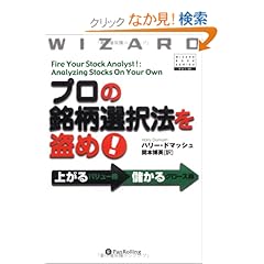 【クリックでお店のこの商品のページへ】プロの銘柄選択法を盗め! 上がるバリュー株、儲かるグロース株 (ウィザードブック): ハリー・ドマッシュ, 関本 博英: 本