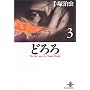 �ǂ�� (3) (�H�c���Ɂ\The best story by Osamu Tezuka)