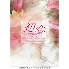 初恋 DVD-BOX 1