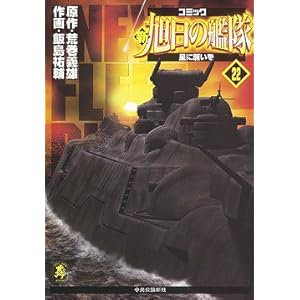 【クリックで詳細表示】新旭日の艦隊―コミック (22) (中公コミック・スーリスペシャル) [コミック]
