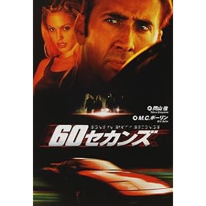 Amazon.co.jp: 60セカンズ (東京学参シネマ・ノベル・シリーズ (4 ...
