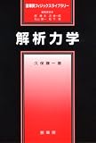 [Book]久保 謙一 解析力学 (裳華房フィジックスライブラリー)