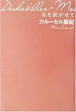 [Book]カルーセル麻紀 私を脱がせて