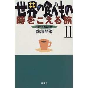 ���E�̐H�ׂ��� ���������闷�q2�r��O�����I�G�b�Z�C  