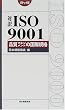 �Ζ�ISO9001 �i���}�l�W�����g�̍��ۋK�i (Management system ISO series)
