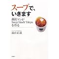 �X�[�v�ŁA�����܂� ���Ѓ}����Soup Stock Tokyo�����