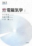 [Book]出口 哲生 ゼロからの電磁気学〈1〉 (ゼロからの大学物理)