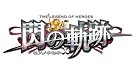 英雄伝説 閃の軌跡 (限定ドラマCD同梱版) 初回生産限定特典 オールカラービジュアルブック(仮称)/「戦術オーブメントARCUSオリジナルカバー+士官学院入学祝いアイテムセット」ダウンロードコード 付 英雄伝説 閃の軌跡 (限定ドラマCD同梱版) 初回生産限定特典 オールカラービジュアルブック(仮称)/「戦術オーブメントARCUSオリジナルカバー+士官学院入学祝いアイテムセット」ダウンロードコード 付