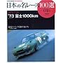 ���{�̖����[�X100�I (016) (�T���G�C���b�N�\AUTO SPORT Archives)
