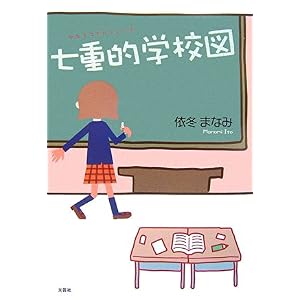 【クリックで詳細表示】七重的学校図 [単行本(ソフトカバー)]