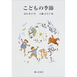 【クリックで詳細表示】こどもの季節 [単行本]