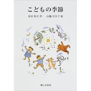 【クリックで詳細表示】こどもの季節 [単行本]