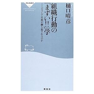 【クリックで詳細表示】組織行動の「まずい！！」学―どうして失敗が繰り返されるのか (祥伝社新書)： 樋口 晴彦： 本