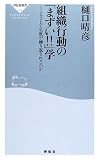 [Book]樋口 晴彦 組織行動の「まずい!!」学―どうして失敗が繰り返されるのか (祥伝社新書)
