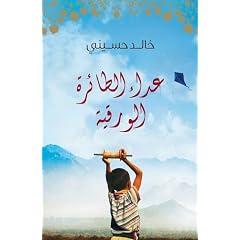 Kite Runner (Arabic Edition)