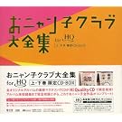 ���j�����q�N���u��S�WCD-BOX(HQCD��)