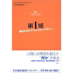 第1感 「最初の2秒」の「なんとなく」が正しい (翻訳) (単行本)