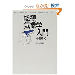 【クリックでお店のこの商品のページへ】総観気象学入門: 小倉 義光: 本