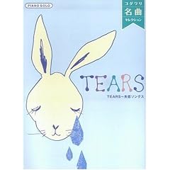 �s�A�m�\�� ���� �R�_�������ȃZ���N�V���� TEARS~�����\���O�X