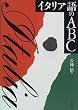 �C�^���A���ABC (���e�L�X�g��)