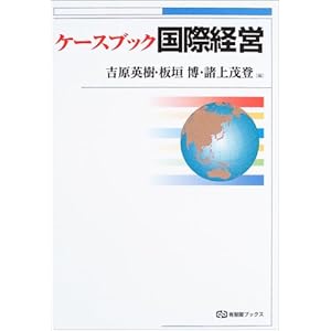 【クリックで詳細表示】ケースブック 国際経営 (有斐閣ブックス)： 吉原 英樹， 諸上 茂登， 板垣 博： 本