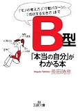 [Book]長田 時彦 B型「本当の自分」がわかる本―「モノの考え方」「行動パターン」、「成功する生き方」まで (王様文庫)