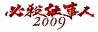 �K�E�d���l2009 �V�t�X�y�V���� [DVD]