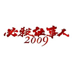 �K�E�d���l2009 �V�t�X�y�V���� [DVD]