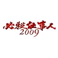 �K�E�d���l2009 DVD-BOX �㊪ [DVD]