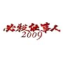 �K�E�d���l2009 DVD-BOX ����