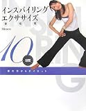 [Book] インスパイリング・エクササイズ(DVD付)